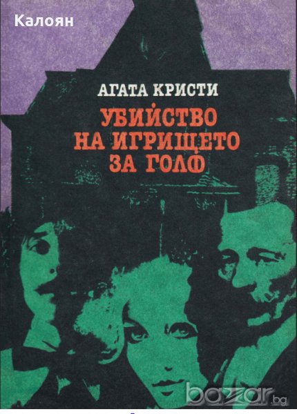 Агата Кристи - Убийство на игрището за голф , снимка 1