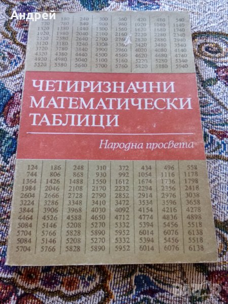 Учебник Четризначни Математически Таблици, снимка 1