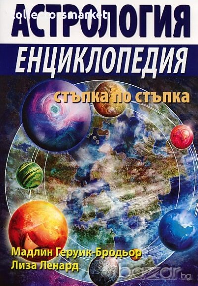 Астрология. Енциклопедия стъпка по стъпка, снимка 1