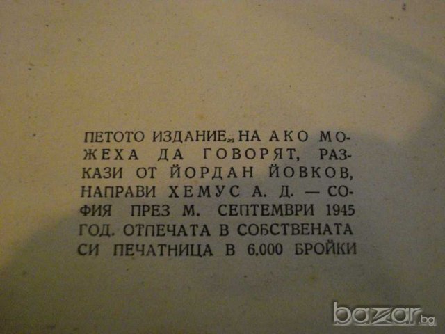 Книга "Ако можеха да говорят - Йордан Йовков" - 206 стр., снимка 5 - Художествена литература - 7890788