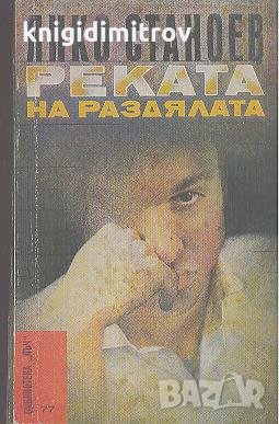 Реката на раздялата. Янко Станоев, снимка 1