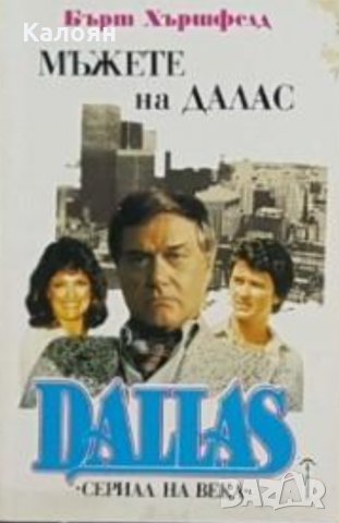 Бърт Хършфелд  - Dallas. Книга 2: Мъжете на Далас (1992)