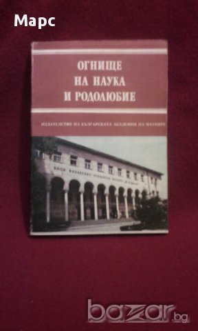 Огнище на наука и родолюбие