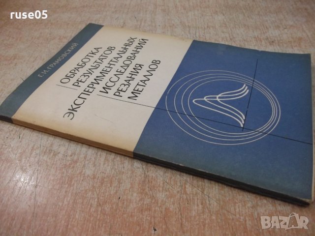 Книга "Оброботка резул.эксперим...-Г.Грановский" - 112 стр., снимка 7 - Специализирана литература - 25535928