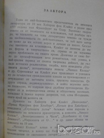 Книга "Михаел Колхас - Хайнрих фон Клайст" - 108 стр., снимка 2 - Художествена литература - 8060709