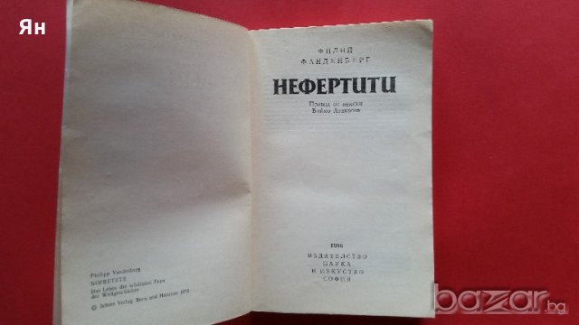 Нефертити -Филип Фандерберг, снимка 2 - Художествена литература - 18768763