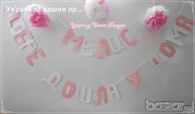 надпис и украса за посрещане на новородено у дома, снимка 12 - Декорация - 20217506