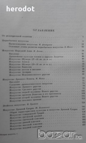 Всеобщая история искусств в шести томах. Том 1: Искусство Древнего мира, снимка 3 - Художествена литература - 18003133
