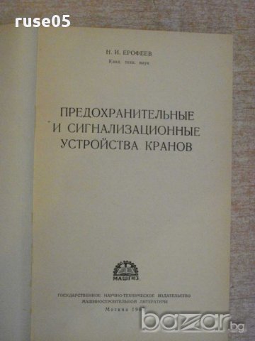 Книга "Предохран.и сигнализ.у-ва кранов-Н.Ерофеев"-104 стр., снимка 6 - Специализирана литература - 11380136