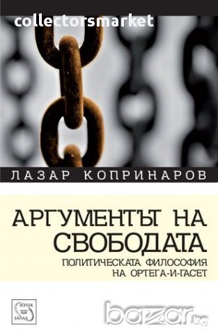 Аргументът на свободата , снимка 1 - Художествена литература - 12851676