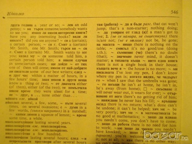 Книга ''Българско - английски речник - том 1'' - 546 стр., снимка 3 - Чуждоезиково обучение, речници - 7952171