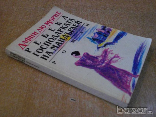 Книга "Ребека господарката на Мандърлей-Д.Морие" - 312 стр., снимка 5 - Художествена литература - 8213526