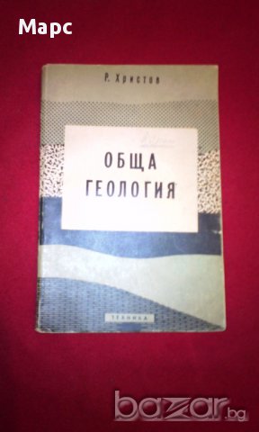 Обща геология - 1960 г., снимка 7 - Специализирана литература - 16960590