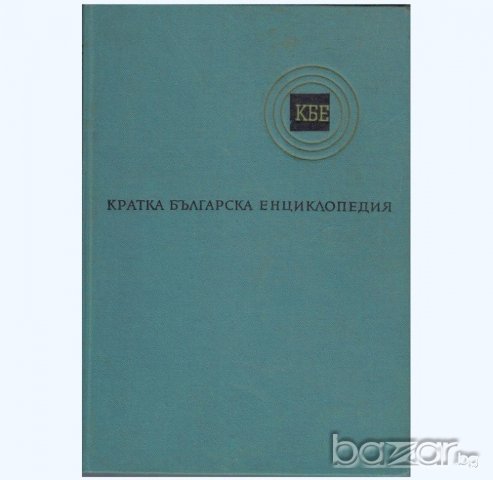 КРАТКА БЪЛГАРСКА ЕНЦИКЛОПЕДИЯ, снимка 3 - Енциклопедии, справочници - 19799768