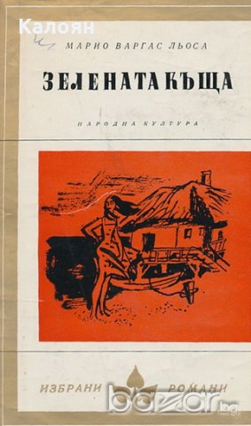 Марио Варгас Льоса - Зелената къща