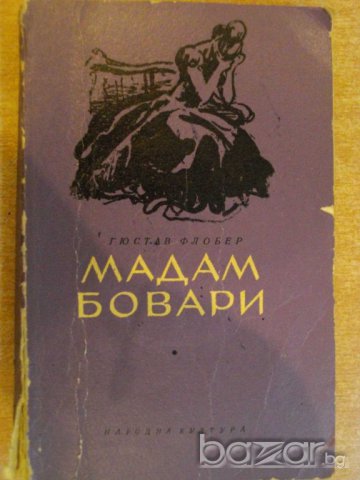 Книга "Мадам Бовари - Гюстав Флобер" - 328 стр., снимка 1 - Художествена литература - 8108416