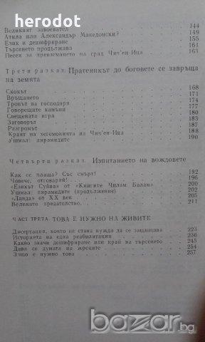 Тайната на жреците на маите - Владимир Козмишчев, снимка 4 - Художествена литература - 20192066