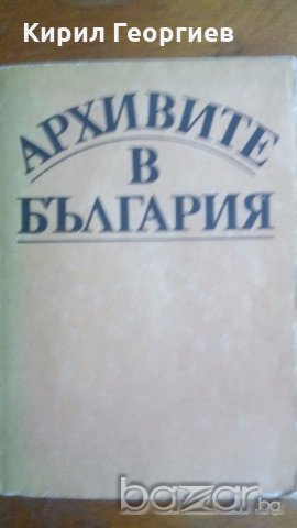 Архивите в България  , снимка 2 - Художествена литература - 18642598