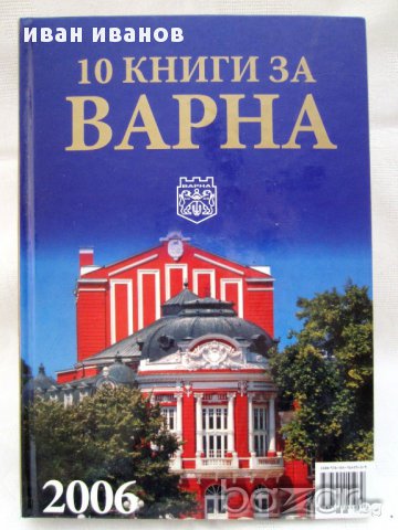 Книга,история на ВАРНА-2006 г, снимка 2 - Антикварни и старинни предмети - 12105885