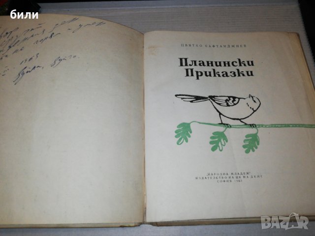 Планински приказки 1963 , снимка 3 - Детски книжки - 25671152