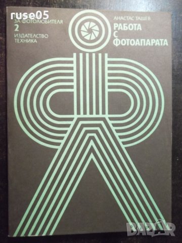 Книга "Работа с фотоапарата - Анастас Ташев" - 108 стр., снимка 1 - Специализирана литература - 23490663