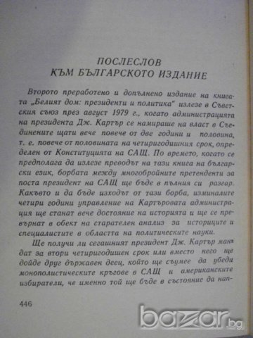 Книга "Белият дом.Президенти и политика-Е.Иванян" - 454 стр., снимка 6 - Художествена литература - 8080544