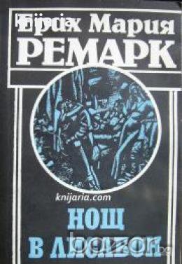 Нощ в Лисабон 