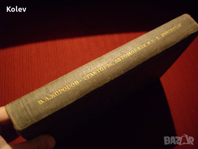Книга Тракторы, автомобили и сельскохозяйственные двигатели от Коробов, 1950, снимка 12 - Специализирана литература - 23724703