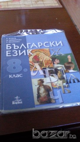 Учебник за осми клас Български език