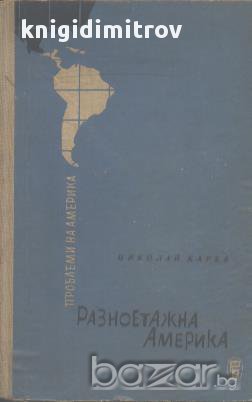 Разноетажна Америка.  Николай Карев, снимка 1 - Художествена литература - 18053904