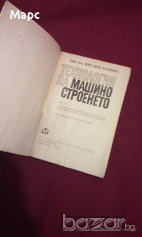 Технология на машиностроенето, снимка 3 - Специализирана литература - 11087739