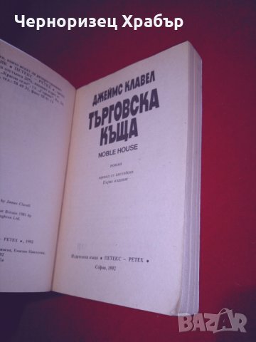 Търговска къща. Книга 2, снимка 2 - Художествена литература - 24979068