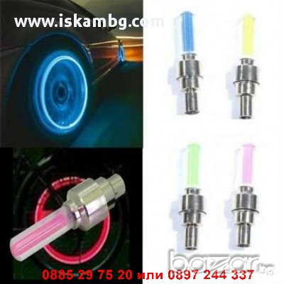 Светещи вентили за кола - Стик - код 0749, снимка 8 - Аксесоари и консумативи - 12538517