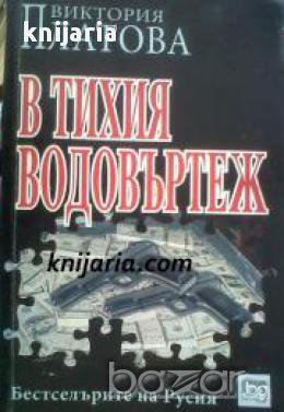 В тихия водовъртеж