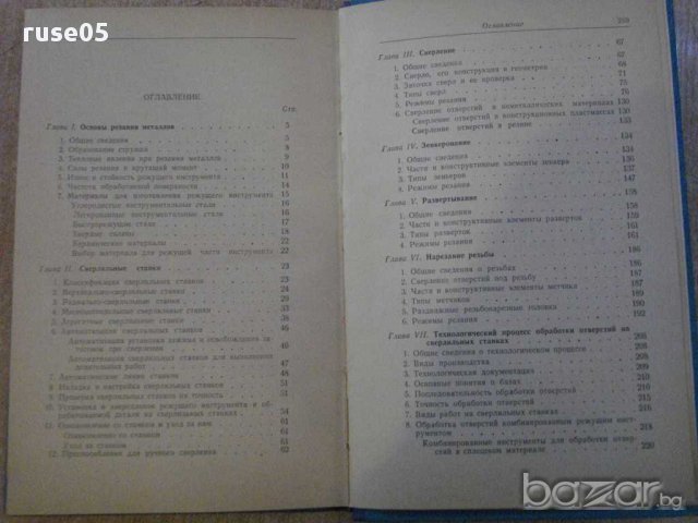 Книга "Справочник молодого сверловщика-В.Сысоев" - 270 стр., снимка 5 - Енциклопедии, справочници - 11225030