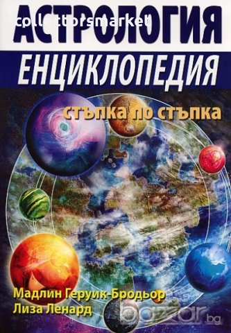 Астрология. Енциклопедия стъпка по стъпка