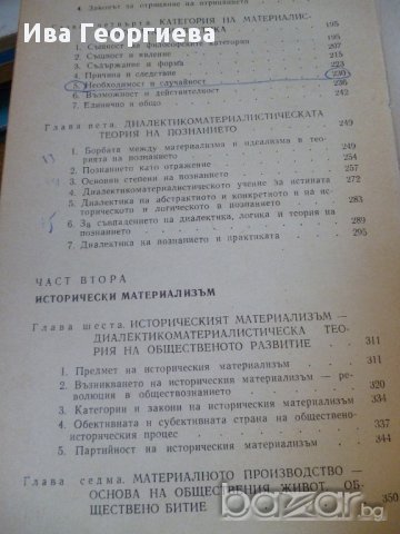 Основи на марксистко-ленинската философия – Колектив, снимка 8 - Художествена литература - 16229418