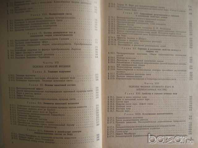 Книга "Курс физики - Том 3 - Б.Яворски/А.Детлаф" - 534 стр., снимка 3 - Специализирана литература - 7913139