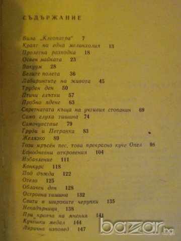 Книга "Птичи глътки - Йордан Попов" - 152 стр., снимка 4 - Художествена литература - 8044128