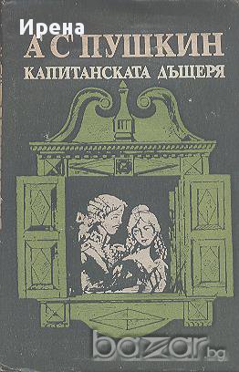 Капитанската дъщеря.  Александър С. Пушкин, снимка 1 - Други жанрове - 13894980