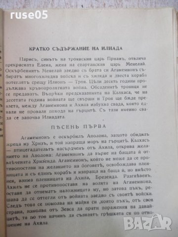 Книга "Библиотека за всички-*Илиада - Омиръ*" - 116 стр., снимка 4 - Художествена литература - 24941805