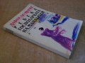 Книга "Ребека господарката на Мандърлей-Д.Морие" - 312 стр., снимка 5