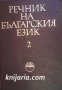 Речник на Българския език в 14 тома том 2: В 