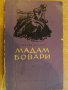 Книга "Мадам Бовари - Гюстав Флобер" - 328 стр., снимка 1 - Художествена литература - 8108416