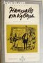 Библиотека Избрани романи: Направо от извора 
