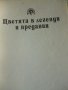 Дъга от цветя - Евгения Черней, Леонила Ширева, снимка 10