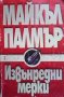 Извънредни мерки Майкъл Палмър, снимка 1 - Художествена литература - 24491611