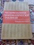 Учебник Четризначни Математически Таблици, снимка 1 - Антикварни и старинни предмети - 22752129