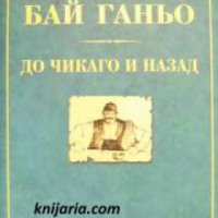 Колекция Вечни български книги номер 2: Бай Ганьо. До Чикаго и назад , снимка 1 - Други - 24908088