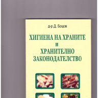 Хигиена на храните и хранителното законодателство -20%, снимка 1 - Художествена литература - 10257602